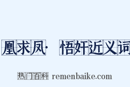 凰求凤·悟奸近义词是什么意思的图片